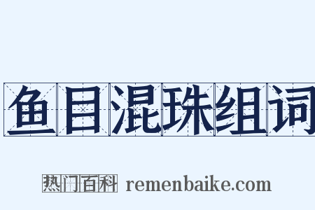 鱼目混珠组词是什么意思的图片